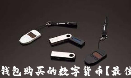 
怎样查看TP钱包购买的数字货币？最佳方法与技巧