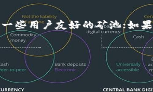 教师虚拟货币挖币承诺书：教育新趋势与数字资产的结合

在当今科技飞速发展的时代，越来越多的创新形式进入我们的生活。在教育领域，教师们不仅仅是知识的传授者，还逐渐成为了数字经济的一部分。虚拟货币的崛起使得一些老师开始关注挖掘比特币等数字资产。那么，教师虚拟货币挖币承诺书到底是什么？其作用又是什么呢？本篇文章将带您全面了解相关内容，从多角度深入剖析。

什么是教师虚拟货币挖币承诺书？

教师虚拟货币挖币承诺书是一份由教师自愿签署的文件，旨在明确其参与虚拟货币挖掘的意向、责任和风险。这种承诺书通常会列出参与挖矿的基本信息，比如选择的虚拟货币种类、挖矿方式、预期收益、风险提示以及法律责任等内容。

近年来，教育工作者们对虚拟货币的兴趣日益增加。一些教育机构开始尝试将虚拟货币作为学生的奖励机制，或用于学校内部的交易系统。这不禁让人思考，教师参与挖矿、获得虚拟货币背后蕴含的意义和潜在风险。

虚拟货币挖矿的基本原理

在深入了解教师虚拟货币挖币承诺书之前，我们首先需要了解什么是虚拟货币挖矿。简而言之，挖矿是指通过高性能计算机运行复杂的数学算法，以验证和记录交易的过程。作为回报，矿工可以获得一定数量的虚拟货币。

教育与虚拟货币的交叉点

随着虚拟货币产业的发展，教育界也迎来了新的契机。一方面，教师可以通过虚拟货币的挖矿获得额外收入，另一方面，教学活动中也可以借助虚拟货币提高学生的兴趣，例如通过设置奖励机制来激励学生。而这所有的一切，都需要一份明确的承诺书作为保障。

教师虚拟货币挖币承诺书的内容

一份规范的教师虚拟货币挖币承诺书通常应包括以下几个方面的内容：

ul
  listrong个人信息：/strong包括教师姓名、职务、联系方式等。/li
  listrong参与意向：/strong说明教师参加虚拟货币挖矿的原因、动机以及期望收益。/li
  listrong风险提示：/strong明确挖矿过程中可能面临的风险，如市场波动、法律风险等，并告知教师自愿承担相应的风险。/li
  listrong法律责任：/strong声明教师在挖矿过程中需遵循法律法规，若违反相关规定，承担相应的法律责任。/li
  listrong签名和日期：/strong教师需在承诺书上签名，并注明日期，以表示对承诺书内容的认可。/li
/ul

教师参与挖矿的动机与风险

许多教师选择参与虚拟货币挖矿，一方面是想要增加收入，另一方面可能对新兴技术产生浓厚的兴趣。然而，虚拟货币市场的波动性极大，挖矿也需要较高的成本和时间投入，因此教师在参与前应该全面评估自身的情况和市场走势。

如何写好一份虚拟货币挖矿承诺书？

如果您是一名教师，打算参与虚拟货币的挖矿活动，那么撰写一份清晰、明确的承诺书至关重要。以下是一些建议：

ul
  listrong清晰明确：/strong承诺书的语言应，避免使用专业术语，以确保每位教师都能理解。/li
  listrong全面信息：/strong确保所有必需的信息都已包含，并考虑到可能的风险。/li
  listrong合法合规：/strong遵循国家相关法律法规，确保承诺书符合法律要求。/li
/ul

教师虚拟货币挖矿的未来

随着数字货币行业的发展，教师越来越多地参与到这一新兴领域中来。虽然当前挖矿技术的复杂性和市场的不可预测性可能成为教师参与的阻碍，但教育界与虚拟货币的结合仍然具有巨大的潜力。未来，数字货币可能会成为更多学校教学的一部分，教师们将在这一新领域展现出更多的创造力和适应性。

总结

教师虚拟货币挖币承诺书是教育与数字经济结合的产物，不仅需要清晰的内容和规范的格式，还需要教师在参与前对自身情况的全面评估。对于教育工作者而言，挖掘虚拟货币是一种新兴的尝试，也是对自我能力的一种挑战。

常见问题

1. 教师参与虚拟货币挖矿是否合法？

在参与虚拟货币挖矿之前，教师应仔细了解当地的法律法规。各国对于虚拟货币的监管政策不同，有些国家对虚拟货币持开放态度，而有些国家则对此持消极态度。教师在参与时需要确保其行为不违反相应的法律规定。

2. 如何选择合适的虚拟货币和挖矿方式？

选择合适的虚拟货币和挖矿方式是参与挖矿的重要步骤。首先，教师可以根据自己的技术水平和投资能力进行选择。如果是刚刚接触的初学者，可以选择一些用户友好的矿池；如果有一定经验，可以考虑独立挖矿。同时，要关注市场趋势，选择具有潜力的虚拟货币。

教师虚拟货币，挖币承诺书，虚拟货币挖矿，教育创新/guanjianci

希望这篇文章能帮助您更好地理解教师虚拟货币挖币承诺书以及相关知识！