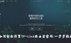 如何轻松设置TP-Link路由器