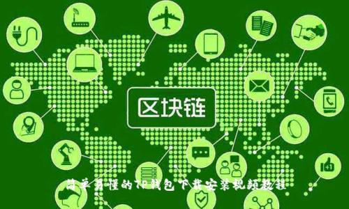 简单易懂的TP钱包下载安装视频教程