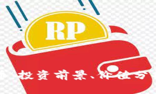 比小蚁虚拟币:投资前景、价值分析与交易指南
