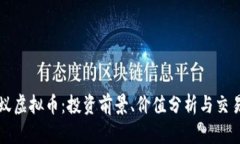 比小蚁虚拟币：投资前景