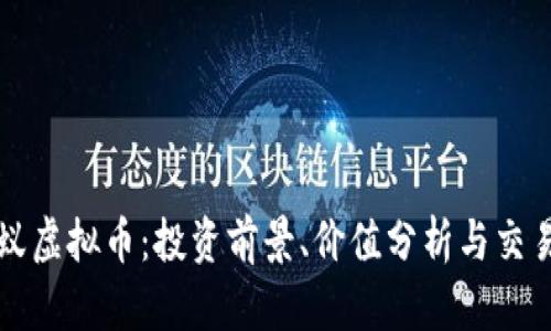 比小蚁虚拟币:投资前景、价值分析与交易指南