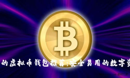 2023年最牛的虚拟币钱包推荐：安全易用的数字资产管理工具