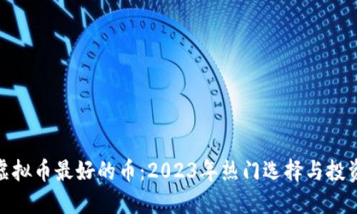 投资虚拟币最好的币：2023年热门选择与投资策略