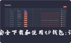 : 如何安全下载和使用tP钱