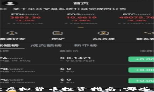 
2023年最佳虚拟货币投资指南：哪些币种最好卖？