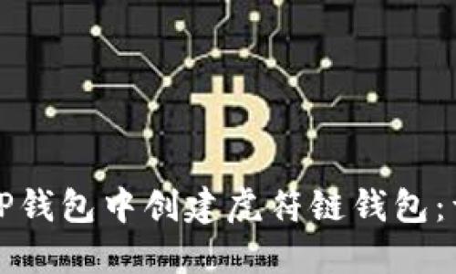 如何在TP钱包中创建虎符链钱包:详细指南