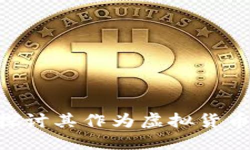 USTD币:深入探讨其作为虚拟货币的本质和应用