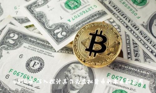 USTD币:深入探讨其作为虚拟货币的本质和应用