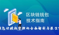 TP钱包被授权管理的全面解