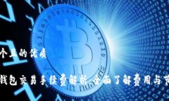 思考一个且的优质虚拟币钱包交易手续费解析：