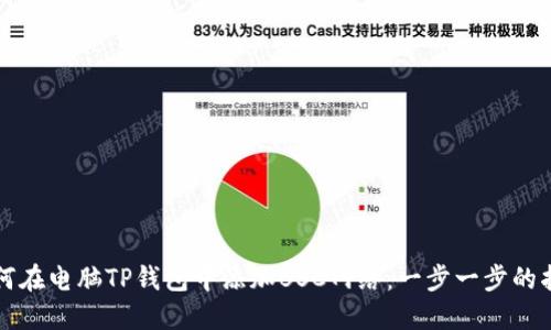 如何在电脑TP钱包中添加BSC网络:一步一步的指南
