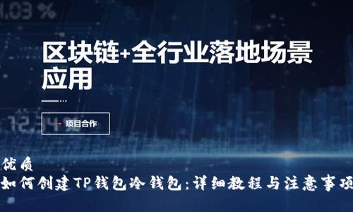优质
如何创建TP钱包冷钱包:详细教程与注意事项