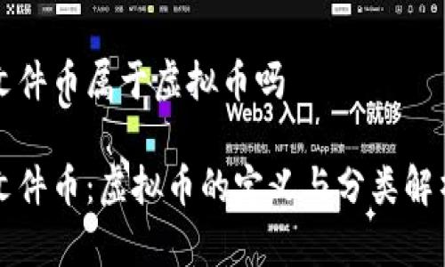 文件币属于虚拟币吗

文件币：虚拟币的定义与分类解析