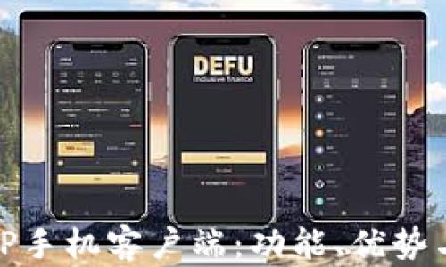 
全面解析TP手机客户端：功能、优势与用户体验