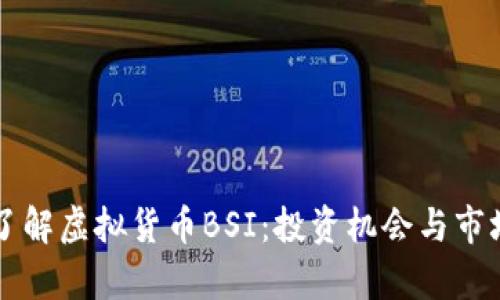 深入了解虚拟货币BSI:投资机会与市场分析