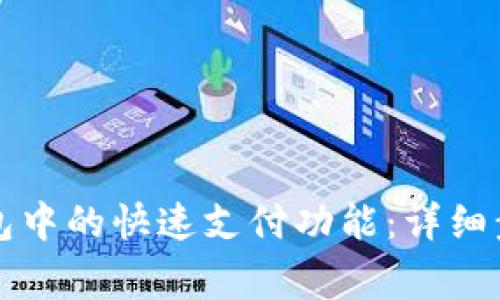 如何取消TP钱包中的快速支付功能:详细步骤与注意事项