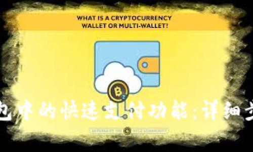 如何取消TP钱包中的快速支付功能:详细步骤与注意事项