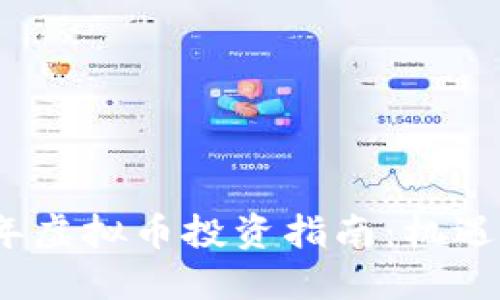 2022年虚拟币投资指南：机遇与挑战