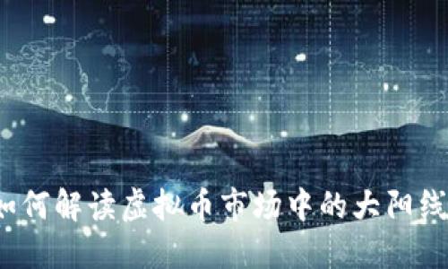 如何解读虚拟币市场中的大阳线？