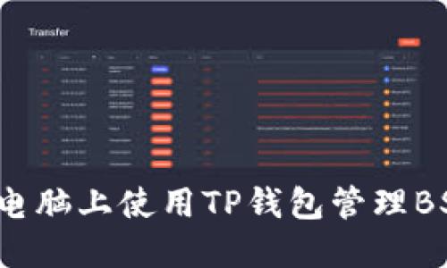 如何在电脑上使用TP钱包管理BSC资产?