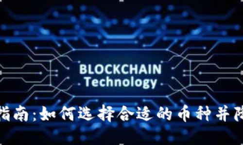 优质
虚拟币投资指南:如何选择合适的币种并降低交易风险