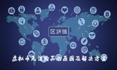 虚拟币无法购买的原因及
