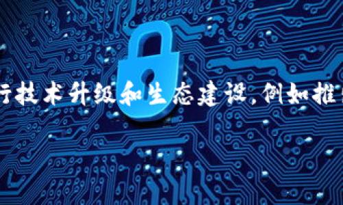   如何在TP钱包中管理和交易ARK币？ / 

 guanjianci TP钱包,ARK币,数字货币,钱包管理 /guanjianci 

1. 什么是TP钱包？
TP钱包是一种支持多种数字货币的移动钱包，用户可以方便地在手机上管理自己的加密资产。TP钱包的用户界面友好，操作简单，非常适合新手用户。TP钱包不仅支持BTC、ETH等主流币种，还支持众多小众的数字货币，其中就包括ARK币。TP钱包的安全性也得到了许多用户的认可，采用了多种安全措施来保护用户的私钥和资产。

2. ARK币是什么？
ARK币是一种基于区块链技术的加密货币，旨在通过简化用户之间的交互，提高区块链技术的可用性和可扩展性。ARK项目提供了一套完整的工具和服务，旨在帮助企业和开发者轻松创建自己的区块链。ARK生态系统的核心是它的特性，例如跨链技术、智能合约和模块化链的创建，通过这些特性，允许不同的区块链之间进行更高效的交互。

3. 如何在TP钱包中添加ARK币？
在TP钱包中添加ARK币非常简单。用户首先需要下载并安装TP钱包应用。创建或导入自己的钱包后，用户可以通过以下步骤添加ARK币：
1. 打开TP钱包，进入主界面。
2. 点击“添加资产”或“市场”.
3. 在搜索框中输入“ARK”并选择ARK币。
4. 点击“添加”以将ARK币添加到你的资产列表中。
完成这些步骤后，你就可以在TP钱包中看到你的ARK资产了。

4. 如何在TP钱包中接收和发送ARK币？
在TP钱包中接收和发送ARK币的过程也非常简单。用户可以按照以下步骤进行操作：
接收ARK币：
1. 打开TP钱包，选择你的ARK资产。
2. 点击“接收”按钮，系统会显示你的ARK钱包地址。
3. 将这个地址分享给发送方，发送方通过这个地址便可以将ARK币转账给你。
发送ARK币：
1. 打开TP钱包，选择你的ARK资产。
2. 点击“发送”按钮，输入对方的ARK钱包地址和转账金额。
3. 确认信息无误后，点击“确认”以完成交易。
需注意，转账时要确保对方的地址准确无误，避免资金损失。

5. 在TP钱包中管理ARK币的最佳实践是什么？
管理ARK币的最佳实践包括以下几点：
1. 定期备份钱包：为了避免意外丢失资产，用户应定期备份TP钱包，确保私钥和助记词的安全存储。
2. 关注市场动态：通过TP钱包的市场部分，用户可以实时查看ARK币的市场行情，以便做出更好的交易决策。
3. 使用强密码保护账户：保护TP钱包的账户安全，设置复杂难猜的密码，并开启双重认证功能。
4. 注意合规性：在交易ARK币时，了解所在国家和地区的数字货币相关法规，确保合规交易。
通过这些最佳实践，用户可以安全高效地管理自己的ARK资产。

6. TP钱包中的ARK币未来发展趋势如何？
ARK币未来的发展与整个区块链行业的趋势密切相关。随着越来越多的企业和个人认识到区块链技术的价值，ARK币作为一种提供跨链解决方案的数字货币，潜在的应用场景非常广泛。ARK项目团队也在不断进行技术升级和生态建设，例如推出新的合作伙伴关系和开发者工具，这些都将为ARK币的发展增添新的动力。此外，随着市场对去中心化金融（DeFi）和非同质化代币（NFT）等新概念的关注，ARK也在积极探索这些领域，可以预见其长期前景光明。

通过以上内容，我们可以全面了解TP钱包和ARK币之间的关系及使用方法，帮助用户更好地管理他们的数字资产。