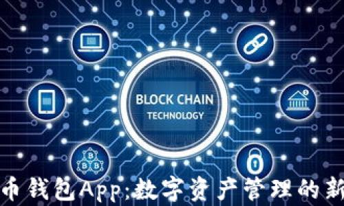 
tp货币钱包App：数字资产管理的新选择