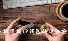 华为手机下载TP钱包的详细安装指南