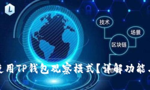 如何使用TP钱包观察模式?详解功能与优势