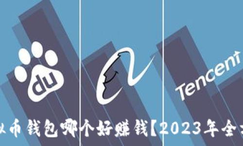   
国内虚拟币钱包哪个好赚钱？2023年全方位评测
