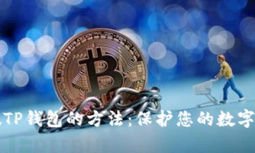 区分真假TP钱包的方法：保护您的数字资产安全