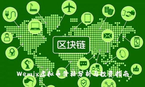 Wemix虚拟币价格分析与投资指南