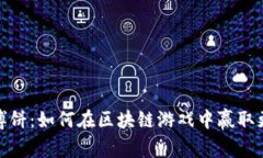 TP钱包博饼：如何在区块链游戏中赢取更多奖励