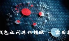 如何在TP钱包之间进行转账