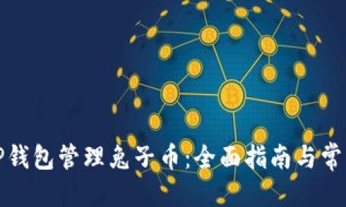 优质

如何通过TP钱包管理兔子币：全面指南与常见问题解答