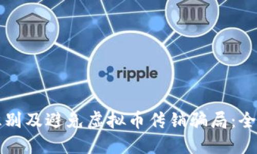 如何识别及避免虚拟币传销骗局：全面指南