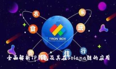 全面解析TP钱包及其在Solana链的应用
