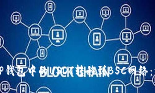 如何将TP钱包中的USDT转移到BSC网络：详细指南