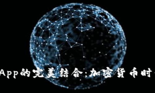 TP钱包与DApp的完美结合:加密货币时代的新选择