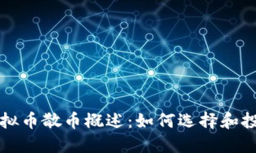 虚拟币散币概述：如何选择和投资