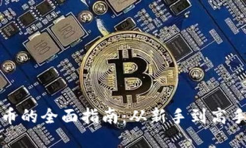 个人挖虚拟币的全面指南：从新手到高手的成长之路