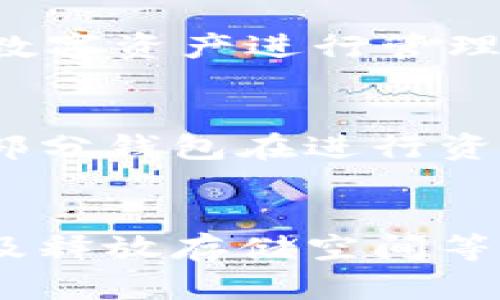   TP钱包下载失败的原因及解决方法 / 

 guanjianci TP钱包, TP钱包下载, 钱包无法下载, 钱包问题 /guanjianci 

引言
在数字货币交易日益普及的今天，TP钱包作为一款款式多样、功能全面的数字资产管理工具，受到了越来越多用户的青睐。然而，不少用户在下载TP钱包的时候却遇到了各种各样的问题，尤其是无法下载这一情况。本文将详细探讨TP钱包无法下载的原因，并提供相应的解决方案，帮助用户顺利安装并使用这一便利工具。

TP钱包下载失败的常见原因
当用户在尝试下载TP钱包时，可能会遇到多种情况导致下载失败。以下是一些主要原因：
ul
  listrong网络连接问题：/strong如果用户的网络连接不稳定或速度过慢，可能会导致下载中断。/li
  listrong应用商店问题：/strong在某些情况下，应用商店本身可能出现故障或更新，导致无法下载应用。/li
  listrong设备兼容性：/strong不同的设备和操作系统版本可能对TP钱包的兼容性有所限制。/li
  listrong存储空间不足：/strong如果设备存储空间不足，下载将无法完成。/li
/ul

解决方法：如何解决TP钱包下载失败的问题
针对上述的常见原因，用户可以采取以下解决方法：
ul
  listrong确保网络连接稳定：/strong在下载之前，可以先检查网络连接是否正常，可以尝试重启路由器或者切换到其他网络。/li
  listrong更新应用商店：/strong确保应用商店是最新版本，必要时可以卸载后重新安装应用商店。/li
  listrong检查设备兼容性：/strong确认设备的操作系统版本是否符合TP钱包的最低要求，必要时可以考虑升级设备或更新系统。/li
  listrong释放存储空间：/strong清理不必要的文件和应用，确保设备有足够的空间来下载新应用。/li
/ul

常见问题解答
在下载TP钱包时，用户还可能会面临其他一些问题。以下是六个相关的问题以及详细解答：

h4Q1: TP钱包可以在什么设备上下载和使用？/h4
TP钱包是一款适用于多种操作系统的数字资产管理工具，包括iOS和Android。用户可以在手机的应用商店中直接搜索下载。在某些情况下，用户也可以通过官方网站下载兼容的APK文件直接安装到安卓设备上。然而，在进行下载和安装时，用户务必确认设备的操作系统版本是否支持该应用，以确保流畅的使用体验。

h4Q2: 如何判断TP钱包是否已成功下载？/h4
下载成功与否通常可以通过几种方式进行判断。首先，用户可以在设备的应用列表中查找TP钱包的图标；其次，在应用商店的“我的应用”或“已下载”中查看是否有TP钱包的记录；最后，用户也可以尝试用搜索功能查找TP钱包，若能找到并打开应用，说明下载确实成功。

h4Q3: TP钱包下载后出现闪退问题，该怎么办？/h4
如果TP钱包在下载成功后出现闪退，用户可以尝试几种解决方案。首先，可以尝试重启手机，然后重新打开TP钱包；其次，检查是否有程序更新，如果有，请及时更新应用；第三，用户可以考虑清除TP钱包的缓存数据，很多时候缓存数据的错误会导致应用无法正常启动。如果以上方法均不奏效，可能需要重装应用。

h4Q4: 下载TP钱包需要注意哪些安全事项？/h4
在下载TP钱包等数字资产应用时，安全性非常重要。用户应尽量通过官方渠道（如应用商店或官方网站）进行下载，避免使用不明来源的APK文件。此外，用户在安装应用前应对其权限进行仔细了解，确保应用不会请求过多非必要的权限。下载后，用户还需定期更新应用，以保障安全性和功能的完整性。

h4Q5: TP钱包是否支持多种数字货币？/h4
TP钱包支持多种类型的数字货币，包括主流的比特币、以太坊、Ripple等，并且定期更新以支持更多新兴货币。用户在注册账户后，可以根据自身需要添加各种数字资产进行管理。这种多元化的支持，使得TP钱包成为了一个不错的数字资产管理解决方案。

h4Q6: 下载TP钱包需要支付费用吗？/h4
TP钱包是一款免费提供给用户的应用，用户可以免费下载安装及使用其基本功能。不过，用户在进行交易或使用某些高级功能时可能会产生交易费用。此外，部分钱包在进行资产的转账时也可能产生手续费，建议用户在交易之前了解相关费用。

总结
当用户遇到TP钱包无法下载的问题时，首先要冷静分析造成这一现象的原因，并采取相应的解决措施。通过稳定网络连接、更新应用商店、确认设备兼容性以及释放存储空间等方法，用户通常能够解决下载问题。了解相关问题与解答有助于在使用TP钱包的过程中避免许多不必要的麻烦，使用户能够更好地享受数字资产管理的便利。