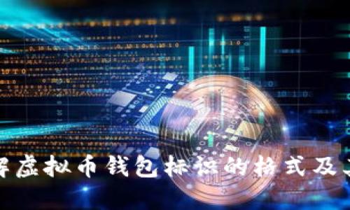 如何理解虚拟币钱包标识的格式及其重要性