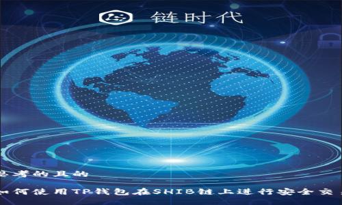 思考的且的

如何使用TP钱包在SHIB链上进行安全交易