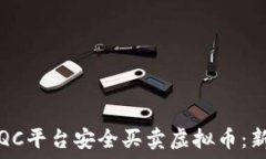   如何在QC平台安全买卖虚