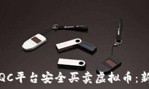   
如何在QC平台安全买卖虚拟币：新手指南