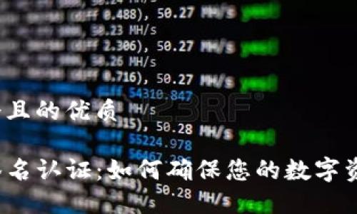 思考一个且的优质

TP钱包签名认证：如何确保您的数字资产安全？